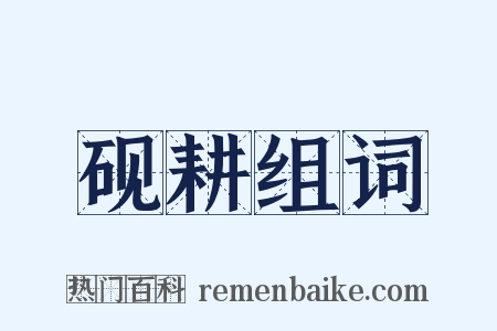 砚耕组词是什么意思的图片